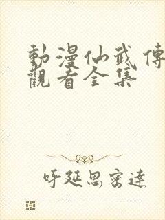 动漫仙武传在线观看全集