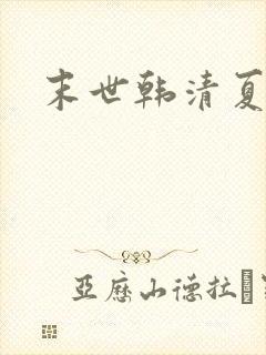 末世韩清夏小说