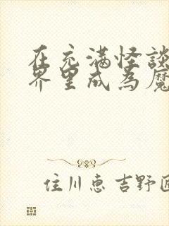 在充满怪谈的世界里成为魔女下载