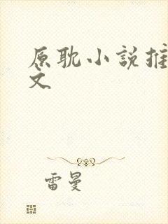 原耽小说推荐甜文