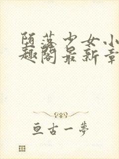 堕落少女小说笔趣阁最新章节更新内容