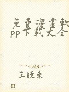 免费漫画软件app下载大全