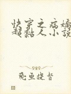 快穿之病娇男主超黏人小说全文免费阅读