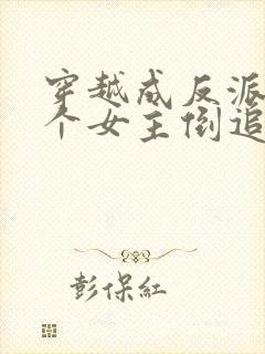 穿越成反派,三个女主倒追我