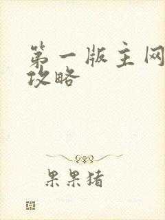 第一版主网韵母攻略