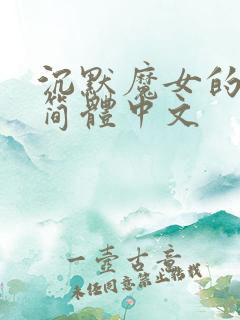 沉默魔女的秘密简体中文