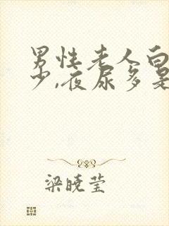 男性老人白天尿少,夜尿多是什么原因