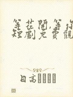 等花开,等你归短剧免费观看