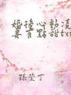 婚后心动凌总追妻有点甜txt全集下载