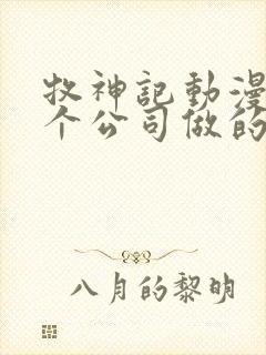 牧神记动漫是哪个公司做的