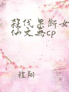 杀伐果断女主修仙文无cp