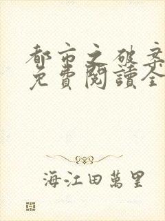 都市之破案狂少免费阅读全文