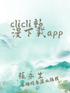 clicli动漫下载app
