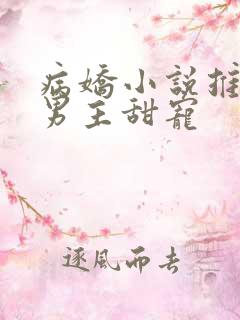 病娇小说推荐双男主甜宠