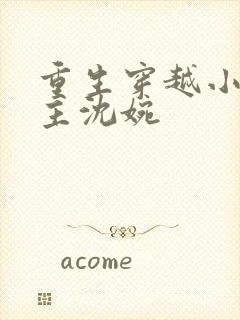 重生穿越小说女主沈婉