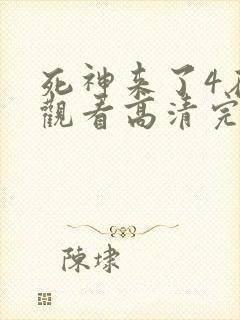 死神来了4在线观看高清完整版