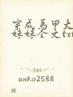 穿成马甲大佬的妹妹全文txt