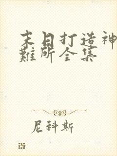 末日打造神级避难所全集