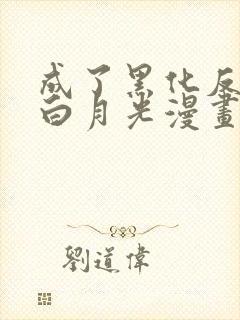 成了黑化反派的白月光漫画免费看