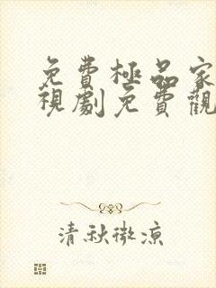 免费极品家丁电视剧免费观看全集高清