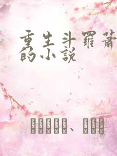 重生斗罗萧尘宇的小说