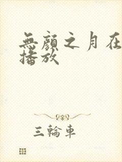 无颜之月在线 播放
