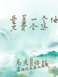 爱着一个他漫画免费全集