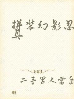 拼装幻影忍者玩具