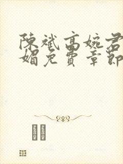 陈斌高婉君赵心媚免费章节