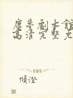 尘梦剧本馆漫画高清完整免费观看