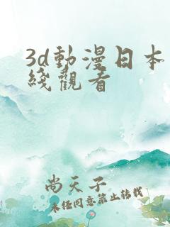 3d动漫日本在线观看
