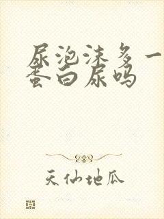 尿泡沫多一定是蛋白尿吗