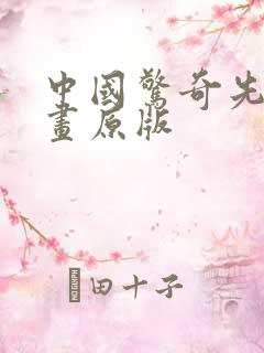 中国惊奇先生漫画原版