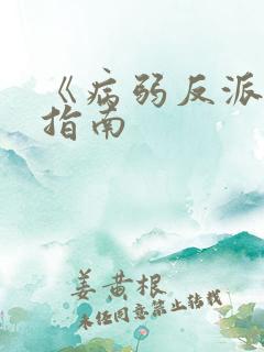 《病弱反派饲养指南