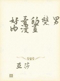 好看的双男主国内漫画