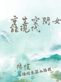 重生空间女强异能现代
