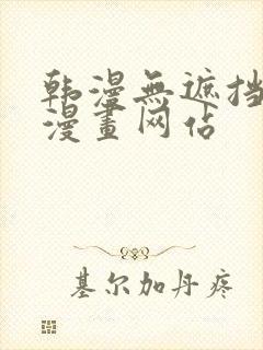 韩漫无遮挡免费漫画网站