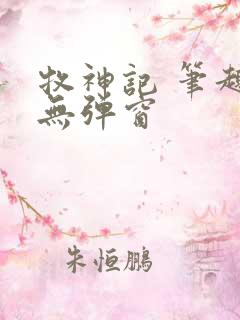 牧神记 笔趣阁无弹窗