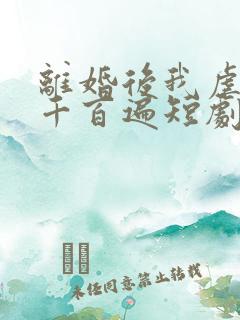 离婚后我虐前夫千百遍短剧