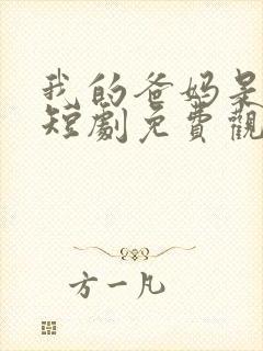 我的爸妈是大佬短剧免费观看全集