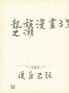 龙族漫画3黑月之潮