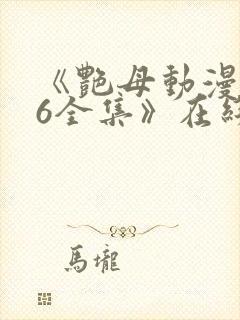 《艳母动漫1~6全集》在线