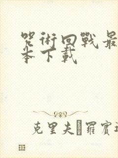 咒术回战最新版本下载