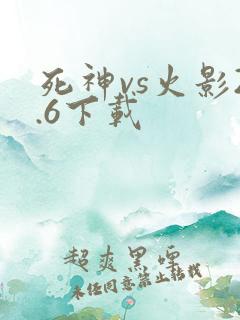 死神vs火影2.6下载