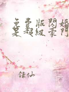 免费版闪婚老公是超级豪门短剧