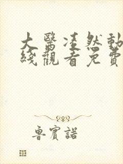 大医凌然动漫在线观看免费