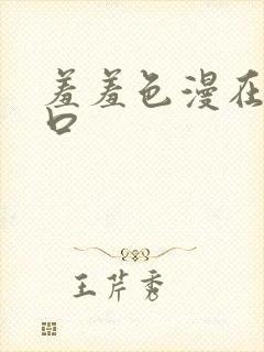 羞羞色漫在线入口