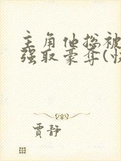 主角他总被疯批强取豪夺(快穿