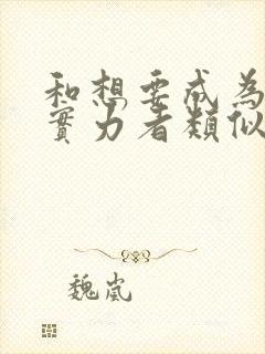 和想要成为影之实力者类似的动漫