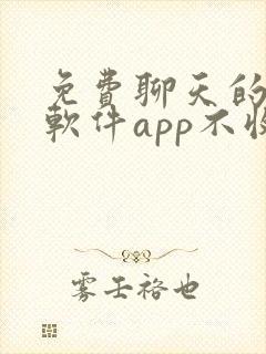 免费聊天的交友软件app不收费